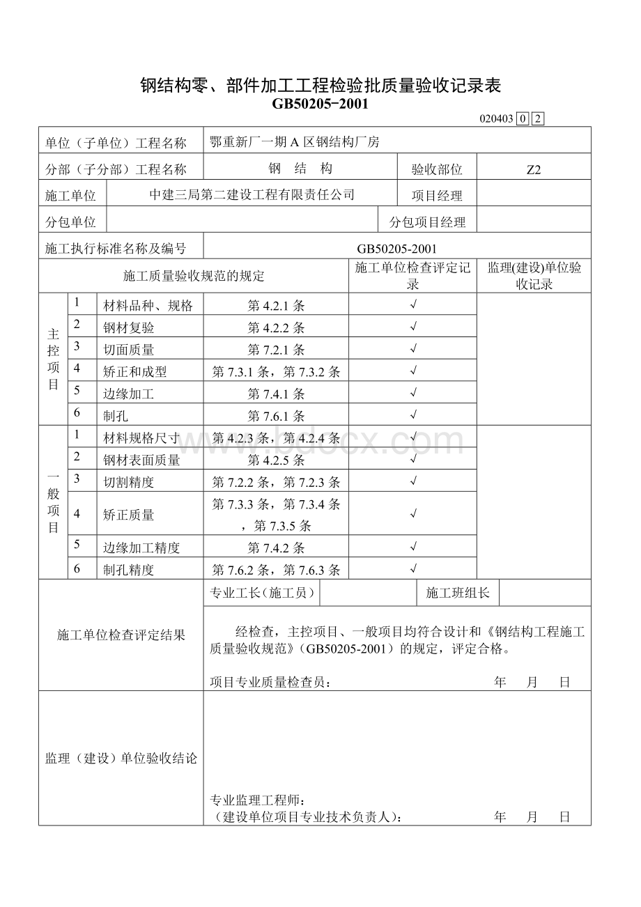 A区钢结构零、部件加工工程检验批质量验收记录表.doc_第2页