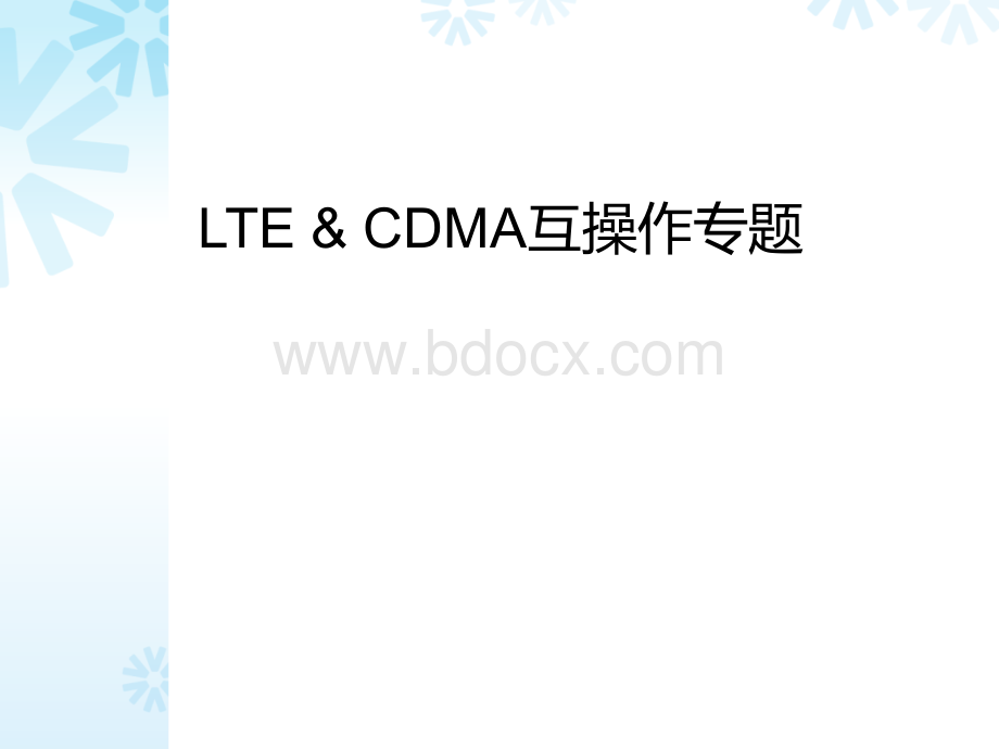 LTE与CDMA互操作专题PPT格式课件下载.pptx