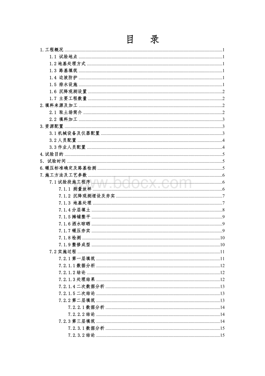 ab组填料填筑工艺试验总结Word文件下载.doc_第2页