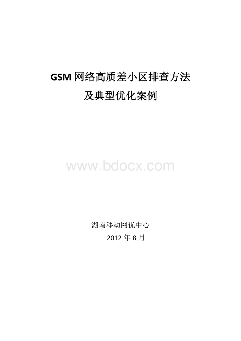 GSM网络高质差小区排查方法及典型优化案例Word文件下载.docx_第1页