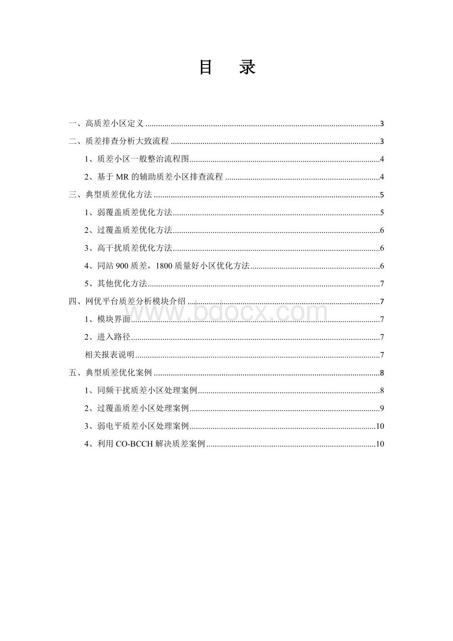 GSM网络高质差小区排查方法及典型优化案例Word文件下载.docx_第2页