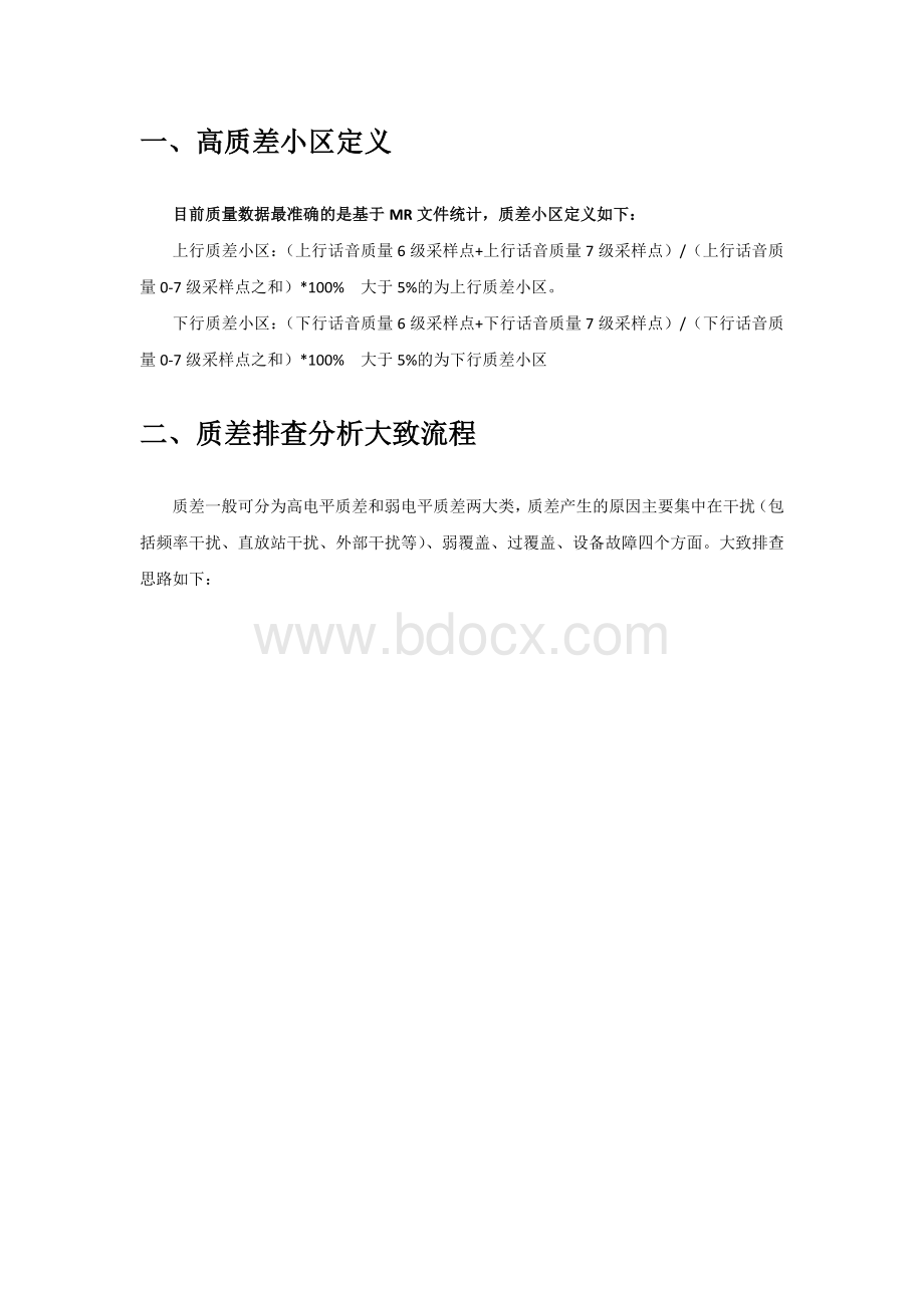 GSM网络高质差小区排查方法及典型优化案例Word文件下载.docx_第3页