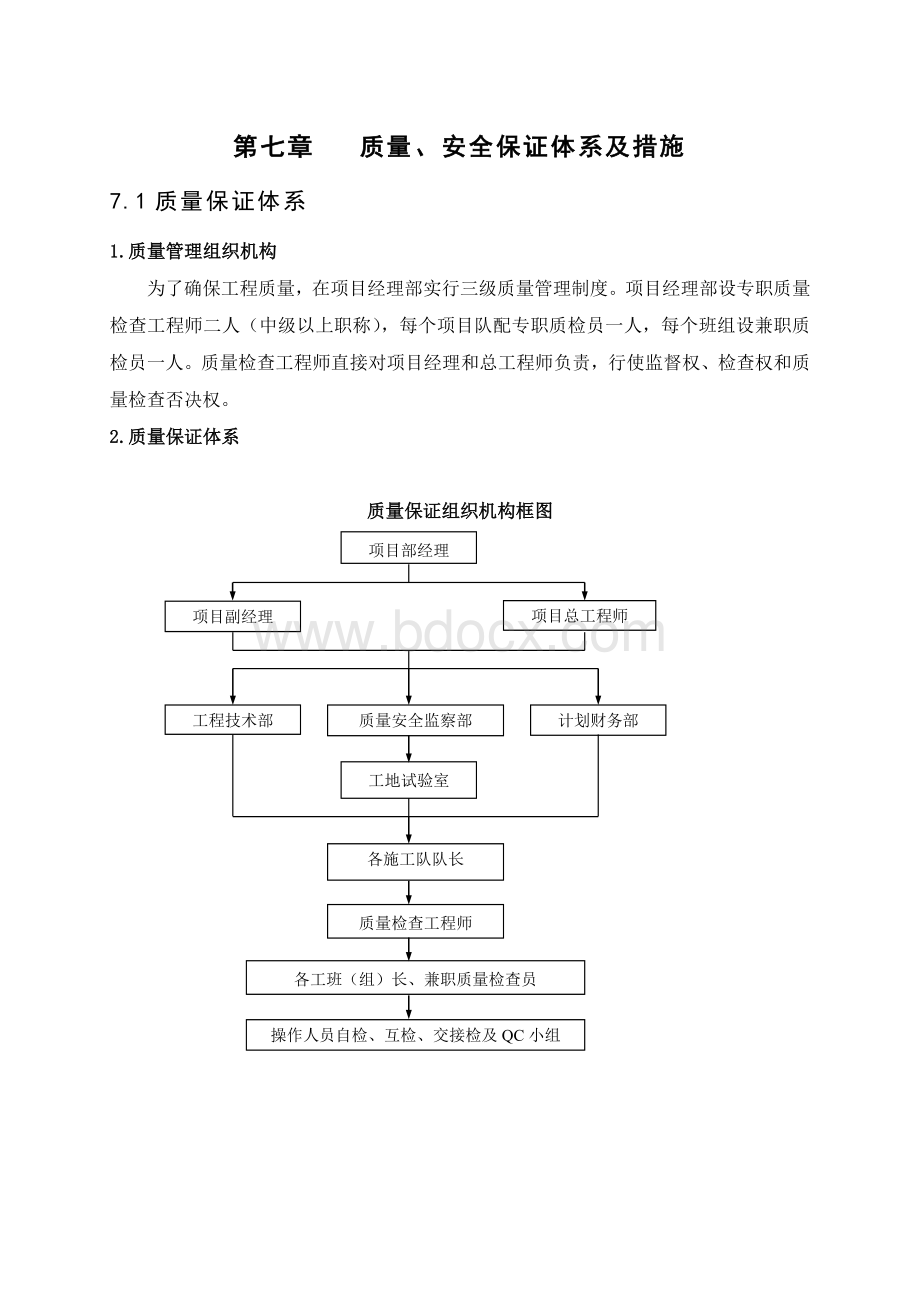 隧道施工质量、安全保证体系及措施Word文档格式.doc_第1页