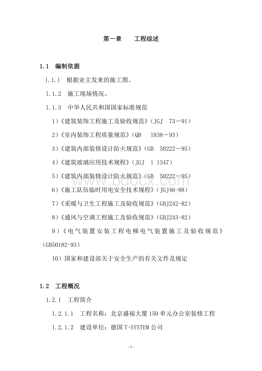 北京盛福大厦办公室装修施工组织设计(7).doc_第1页