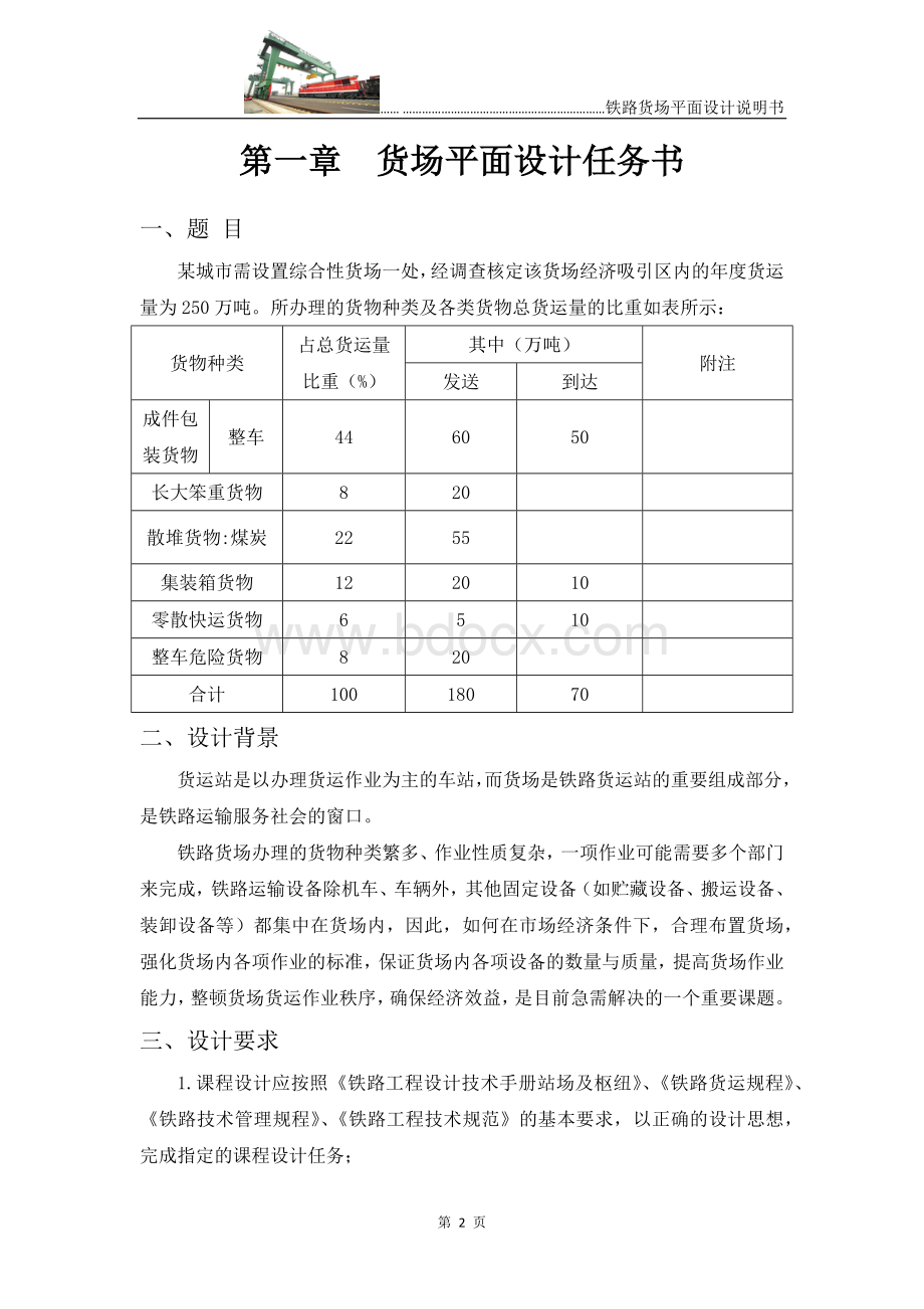 西南交通大学货场平面课程设计说明书.docx_第3页