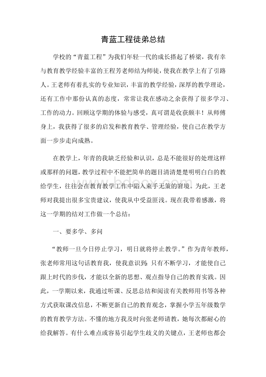 青蓝工程徒弟总结.docx