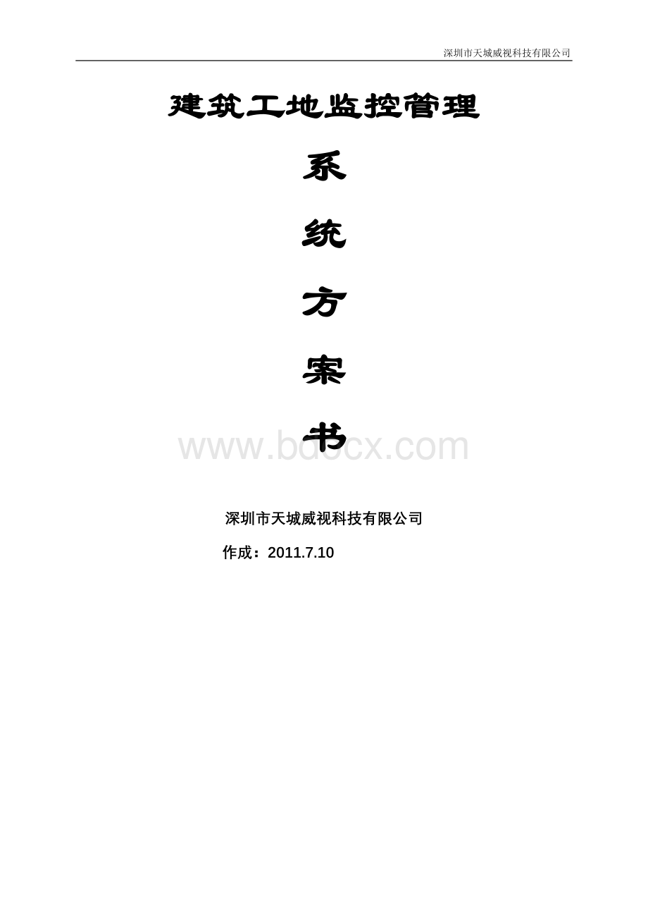 工地网络监控系统方案书(布线+网桥)Word格式.doc