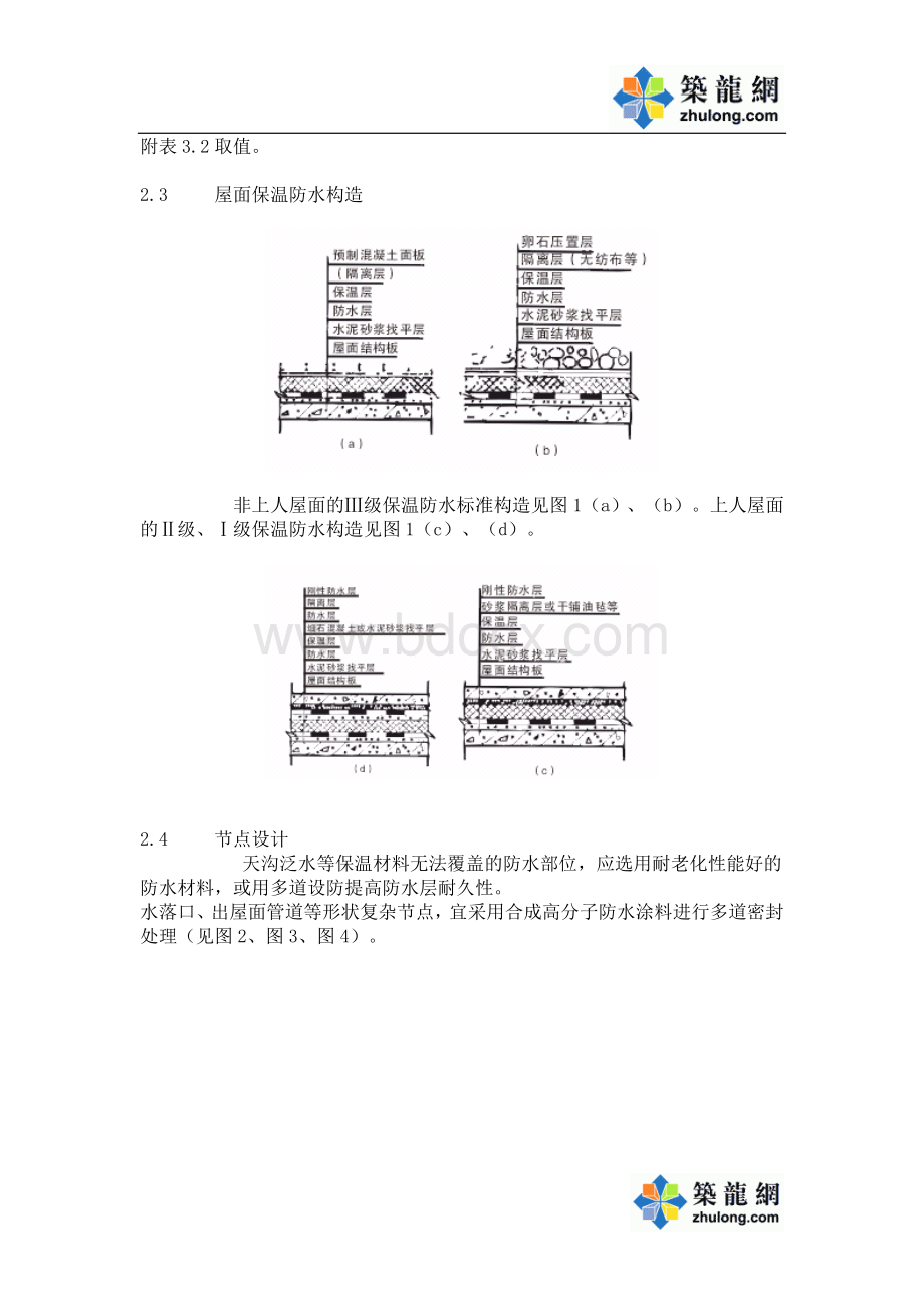 倒置式保温防水屋面施工工法.doc_第3页