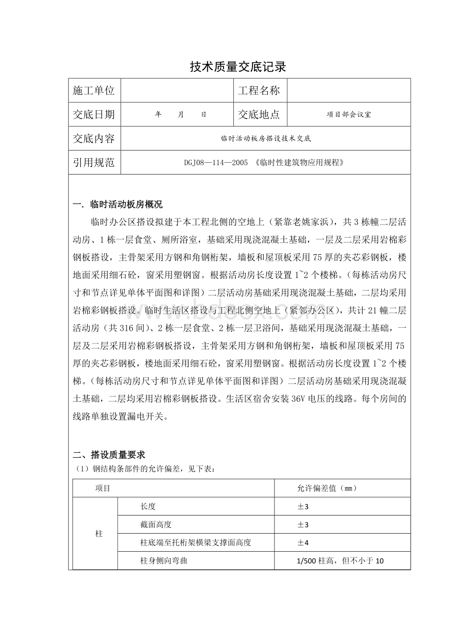 临时活动板房搭设技术交底记录Word文档格式.docx