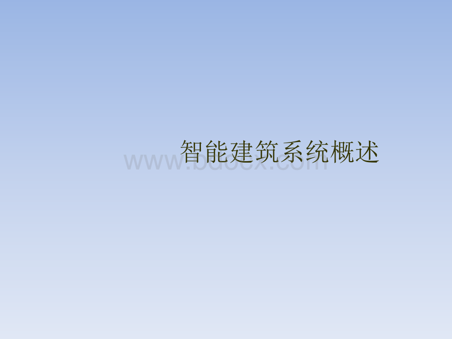 智能建筑系统概述.ppt