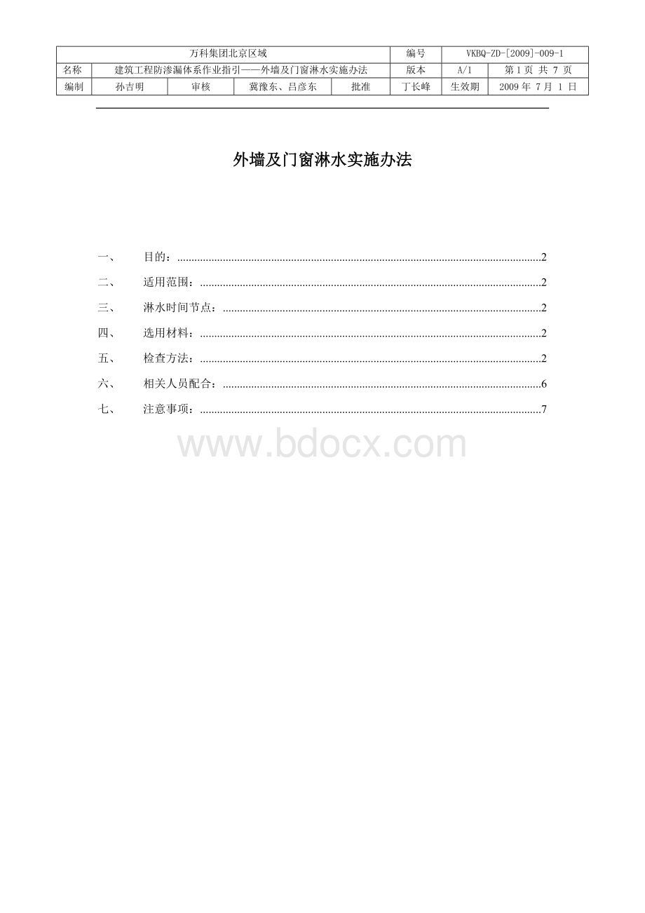 VKBQ-ZD-[2009]-009-1区域外墙淋水方案Word格式文档下载.doc_第1页