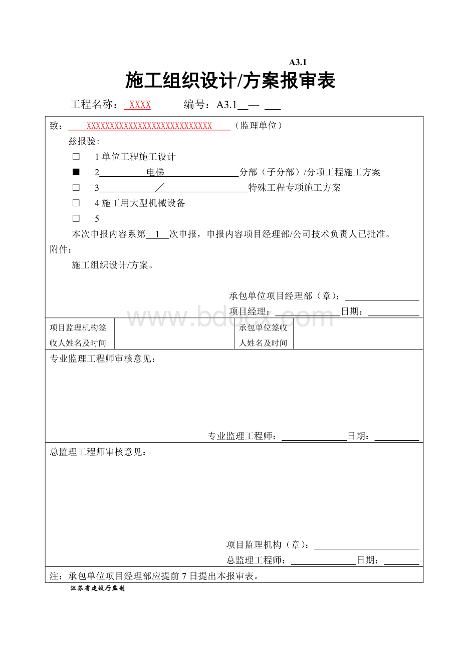 电梯监理资料Word格式文档下载.docx