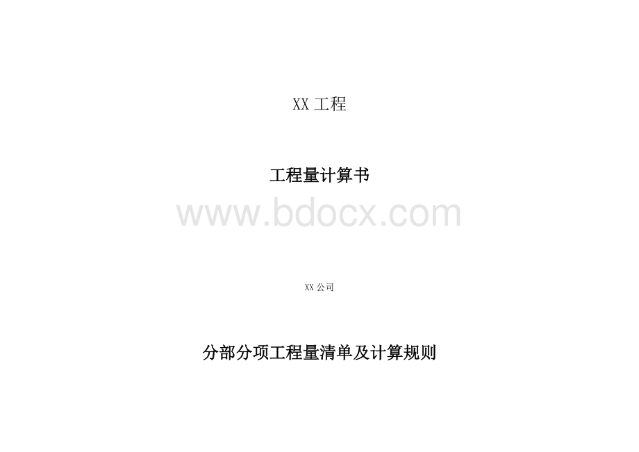 分部分项工程量清单及计算规则Word格式文档下载.doc_第1页