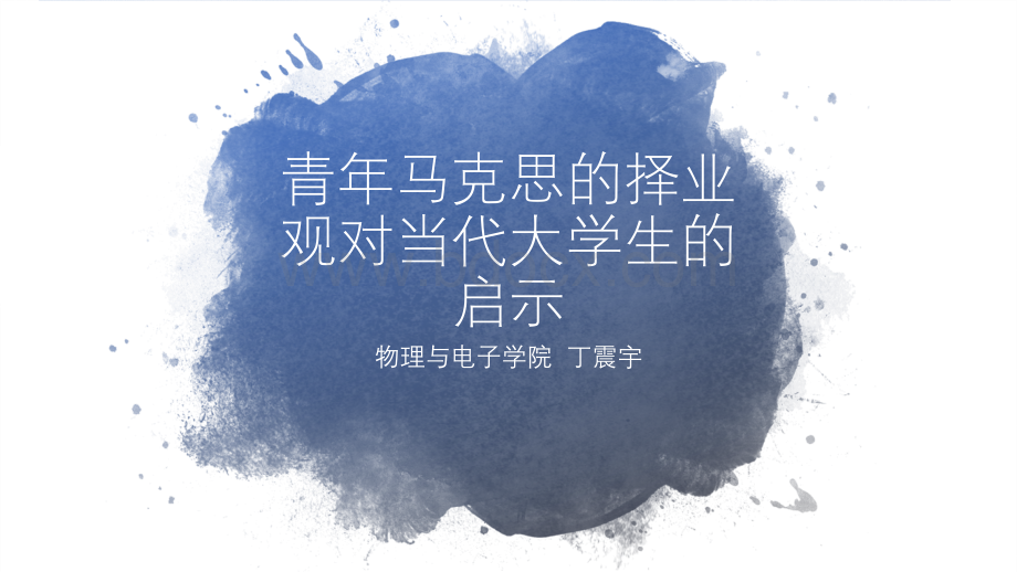 青年马克思的择业观对当代大学生的启示.pptx