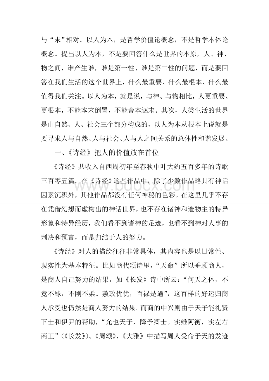 浅论诗经中的人文精神Word格式文档下载.doc_第2页