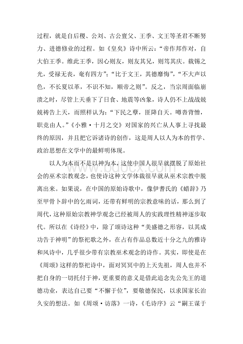 浅论诗经中的人文精神Word格式文档下载.doc_第3页