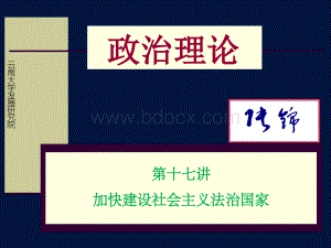 习近平新时代中国特色社会主义思想三十讲(第十七讲)优质PPT.pptx