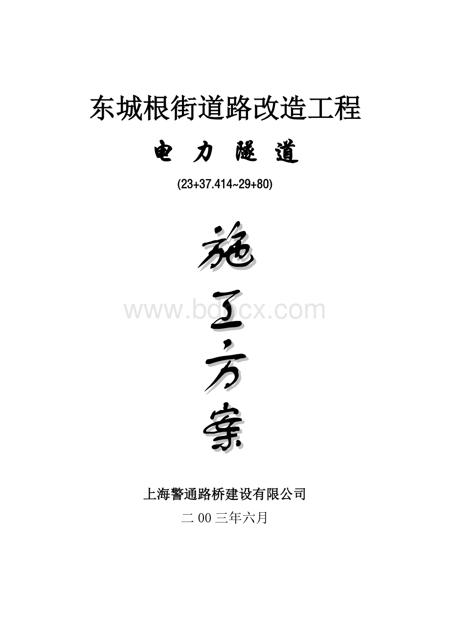 东城根电力隧道施工方案Word下载.doc_第1页