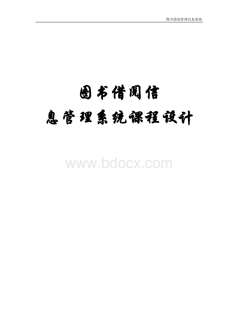 图书借阅管理系统文档格式.doc