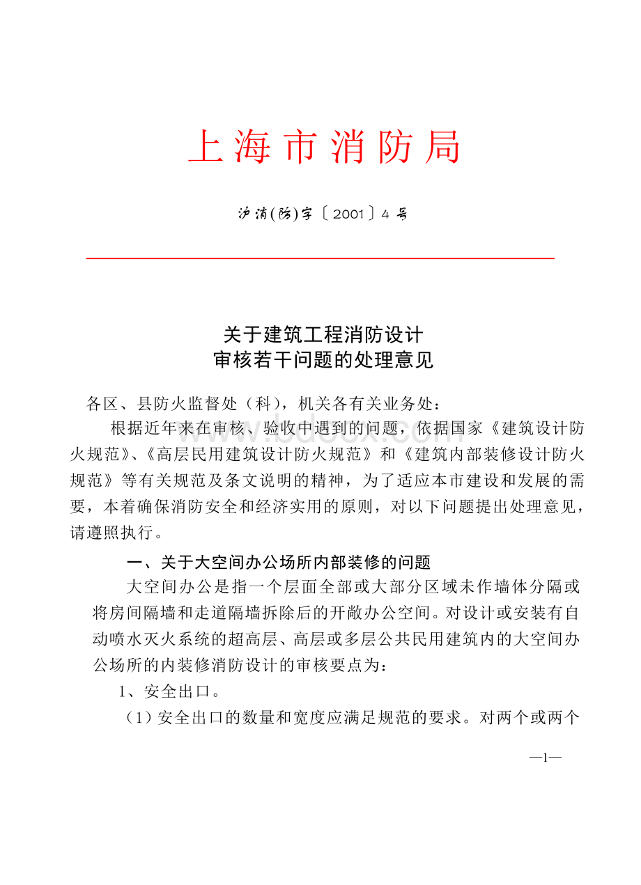 关于建筑工程消防设计审核若干问题的处理意见沪消防字号.doc_第1页