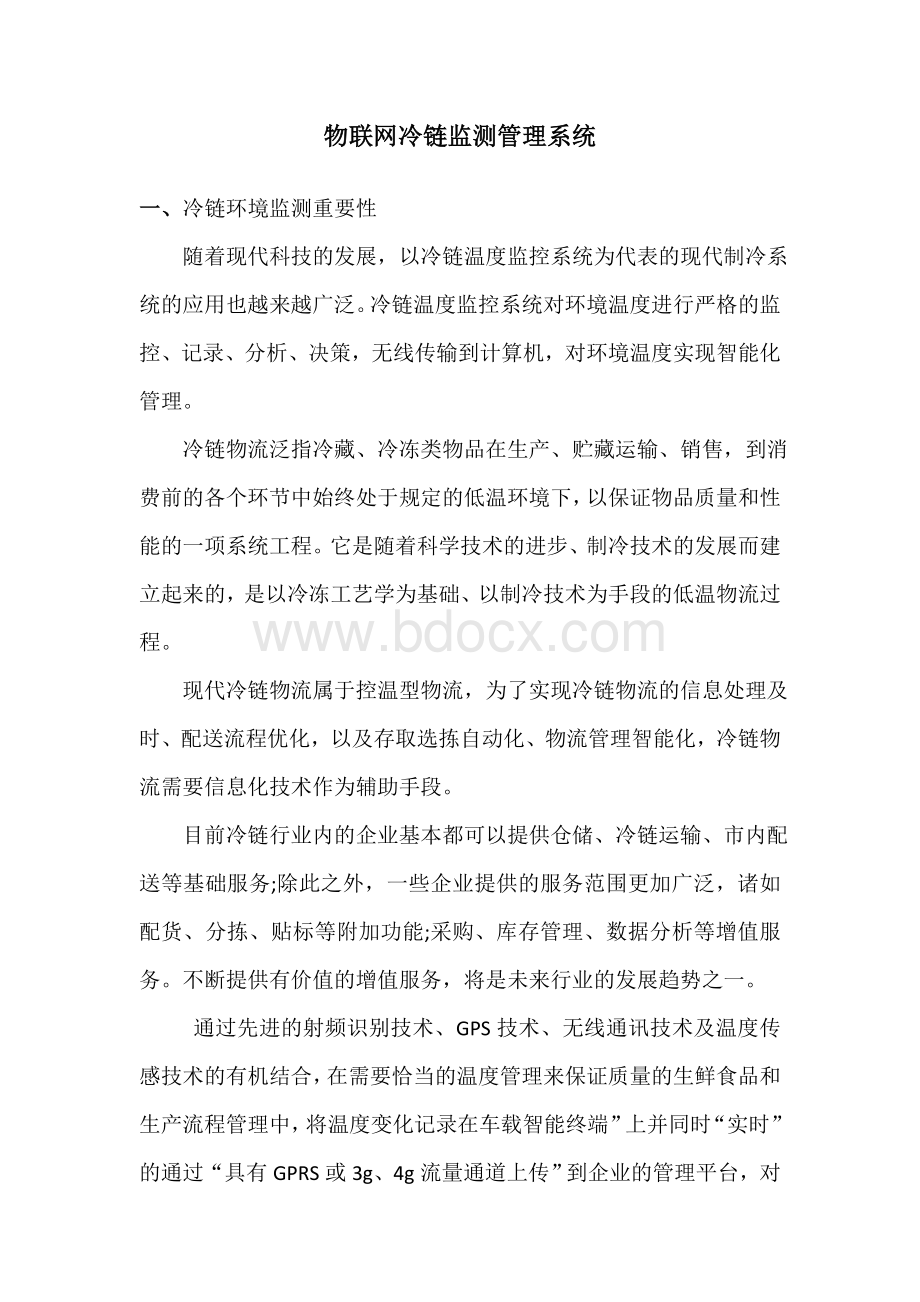 物联网冷链监测管理系统.docx_第1页