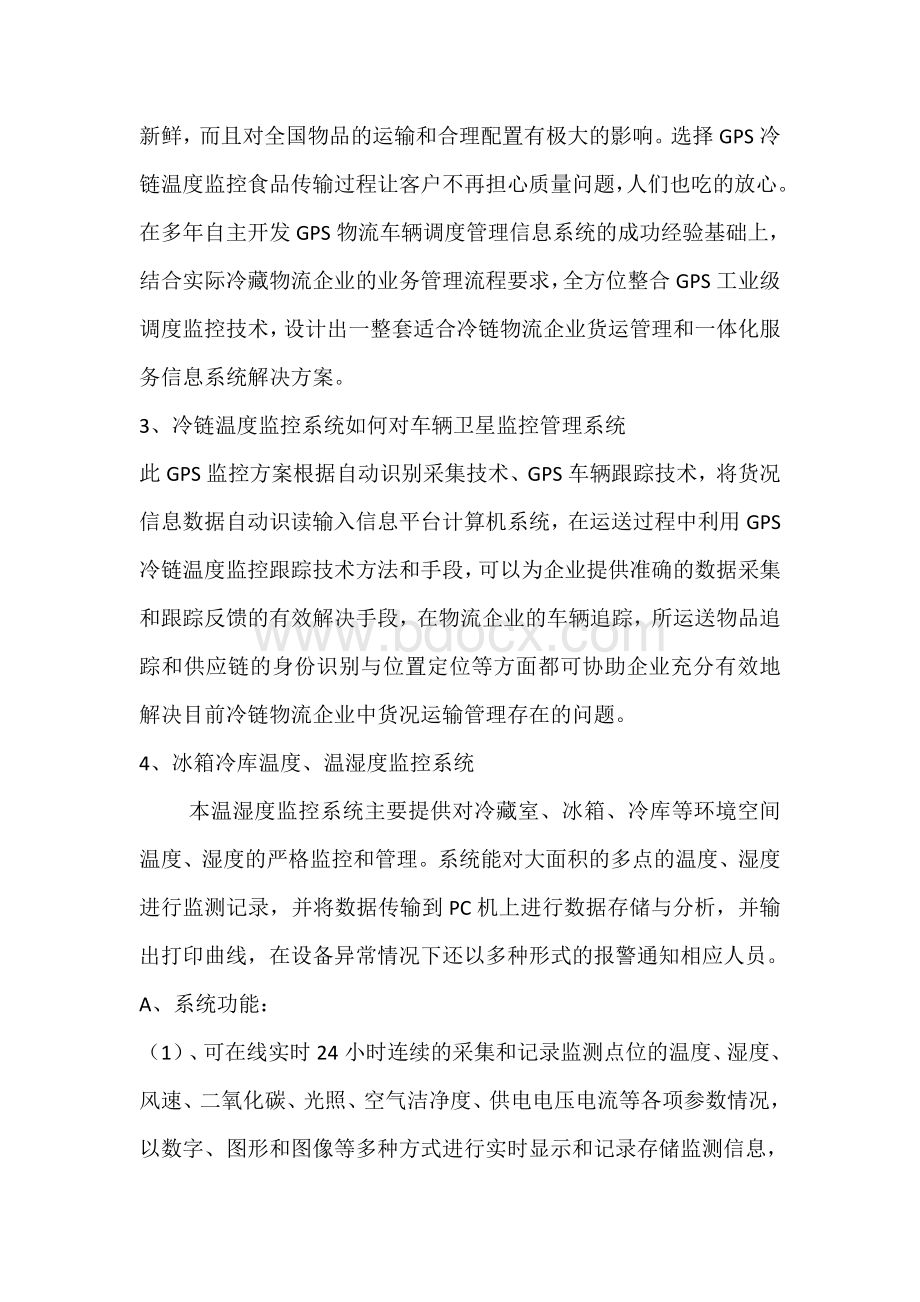 物联网冷链监测管理系统.docx_第3页