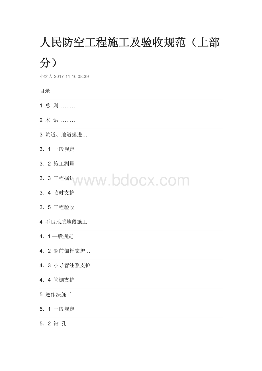 人民防空工程施工及验收规范文档格式.doc