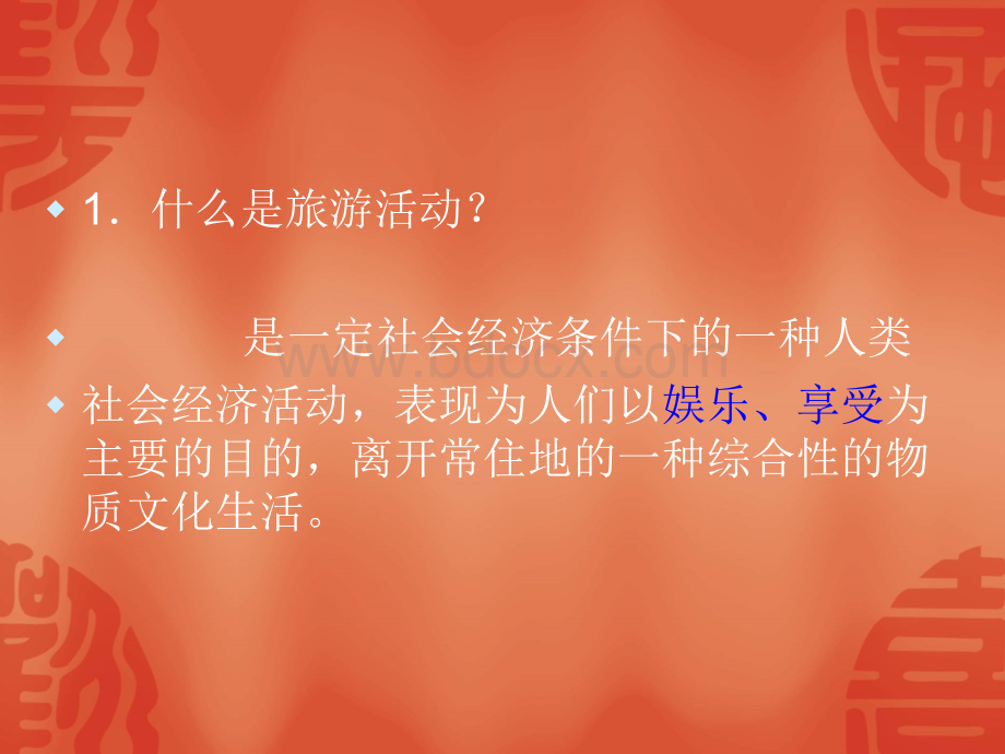 旅游活动是人类社会发展的必然产物PPT格式课件下载.ppt_第2页