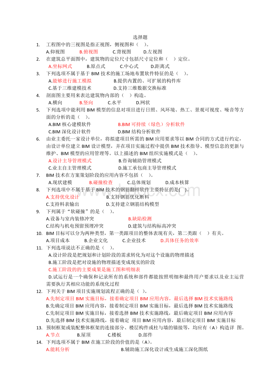 BIM技术概论考试题库Word格式.docx_第1页