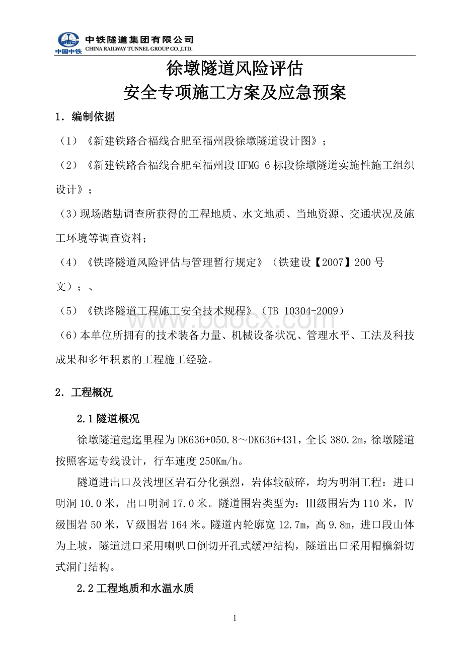 京福Ⅳ标隧道风险评估安全专项方案及应急预案.doc_第1页