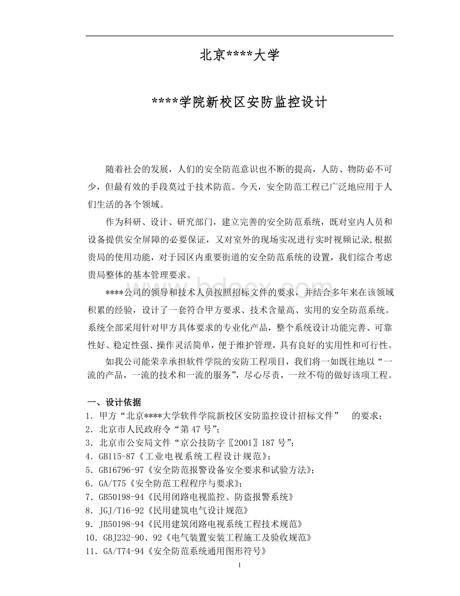 某大学安防方案Word文件下载.doc