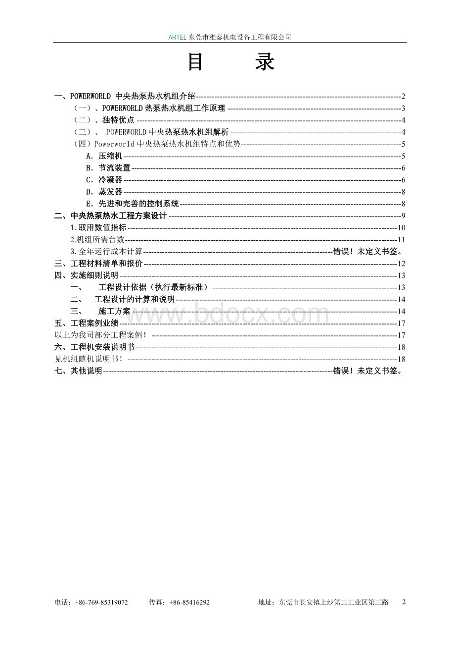 T空气能热水工程报价方案文档格式.doc_第2页