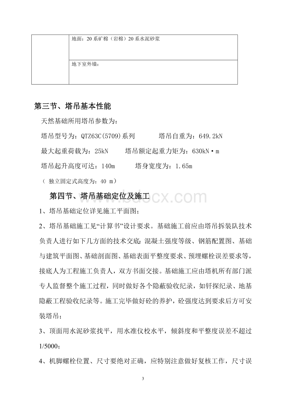 QTZ63C(5709)塔吊专项施工方案Word文档下载推荐.doc_第3页