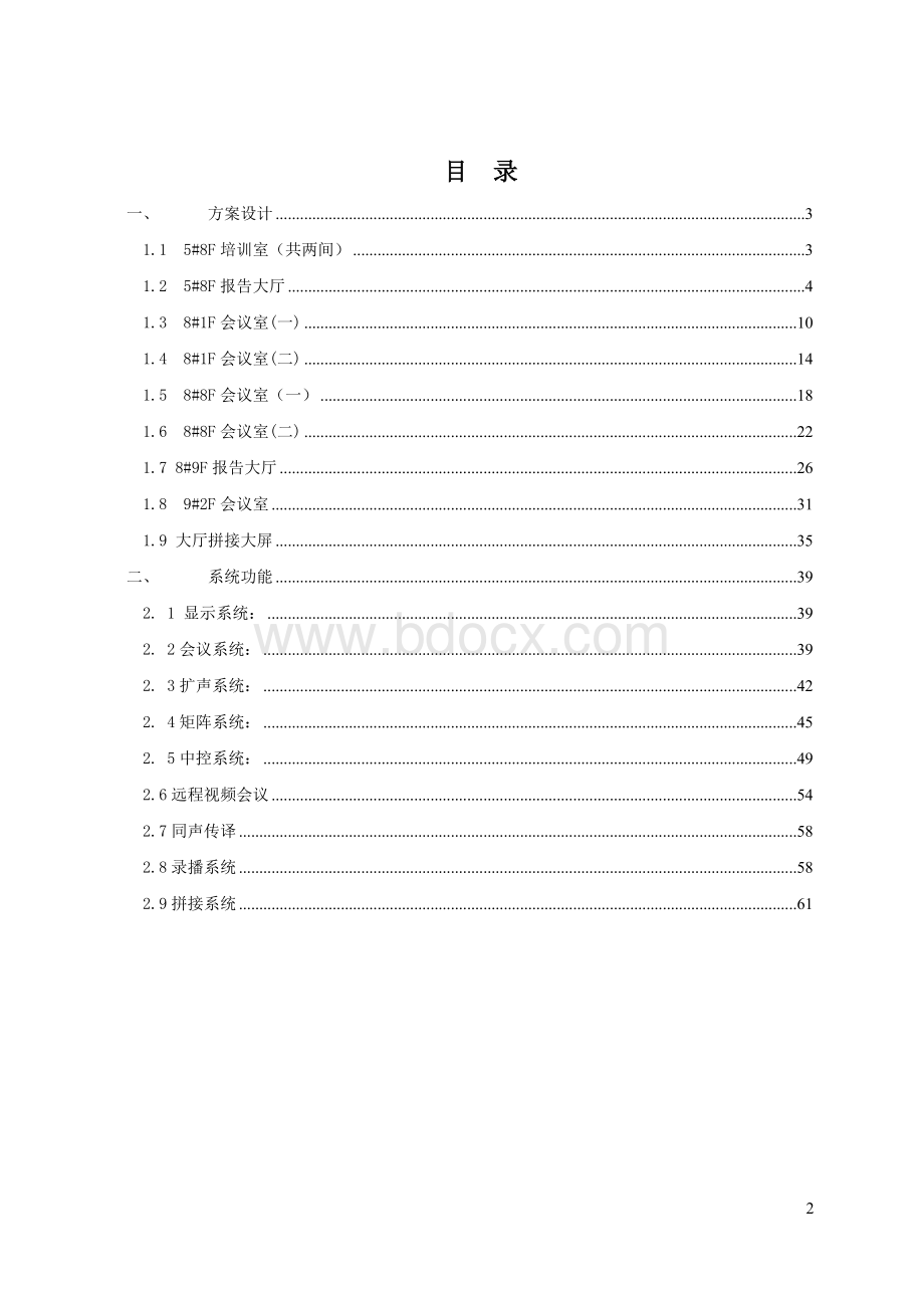 多媒体会议系统设计方案说明书Word下载.doc_第2页