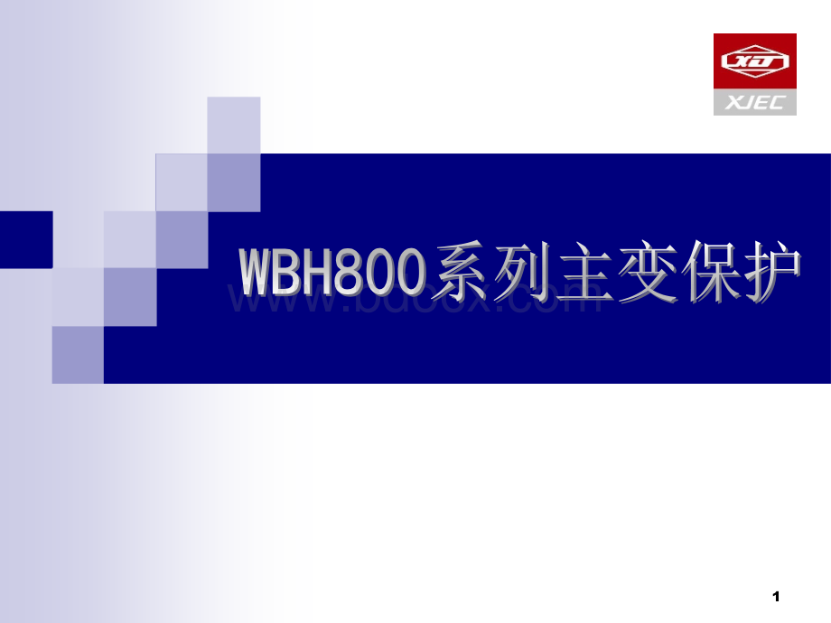 WBH800系列主变保护幻灯片使用型.ppt