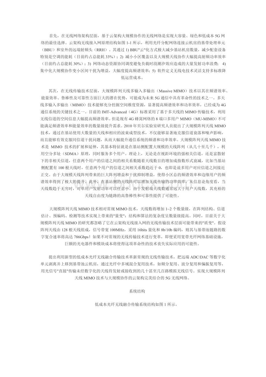 面向5G的光纤无线融合通信技术.docx_第2页