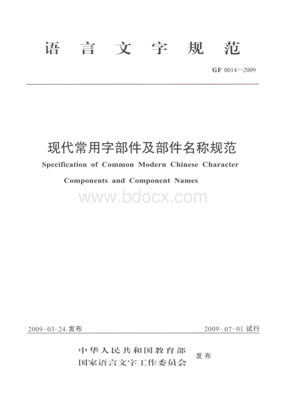 《现代常用字部件及部件名称规范》.pdf_第1页