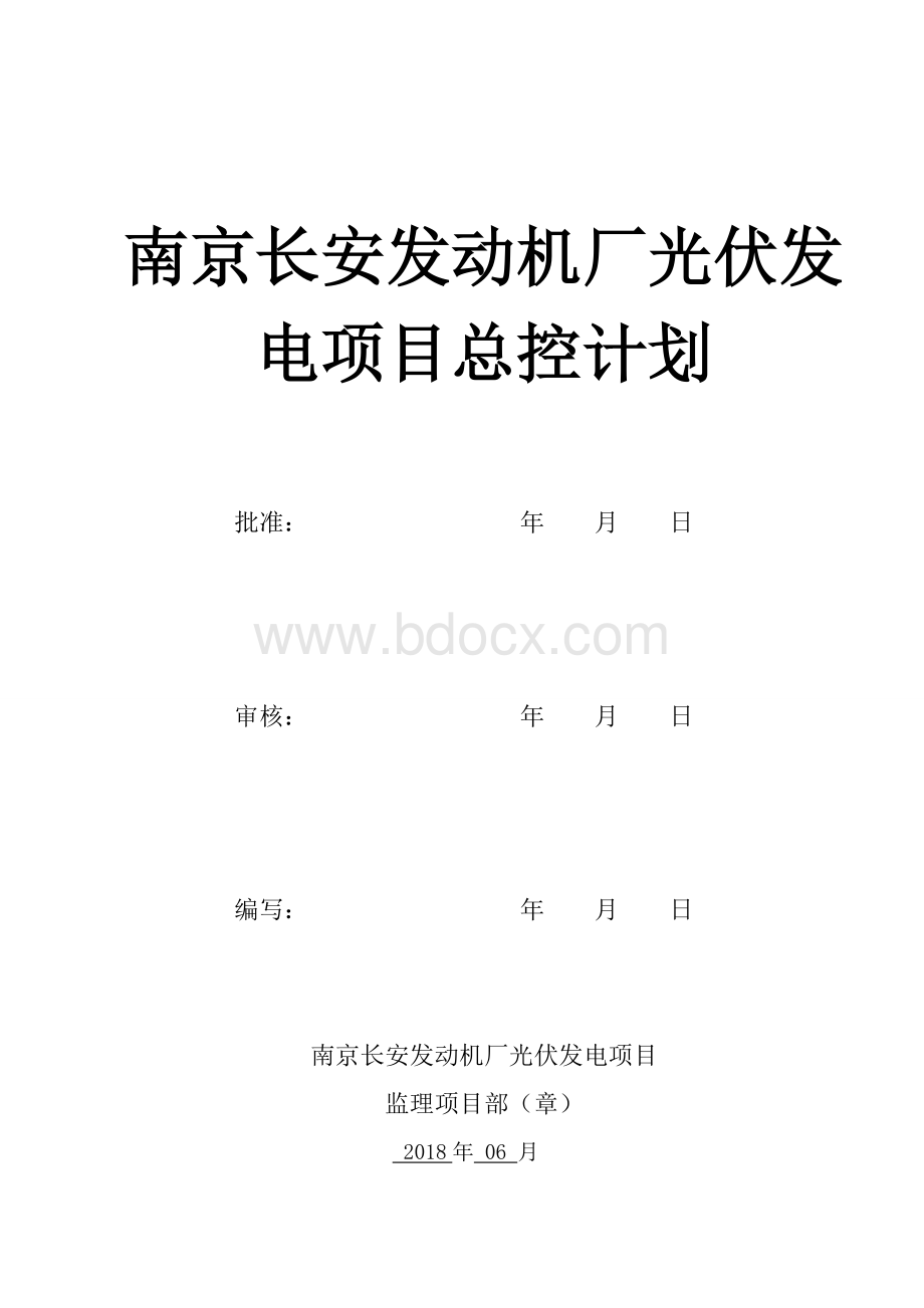 02.监理部总控制计划Word下载.doc