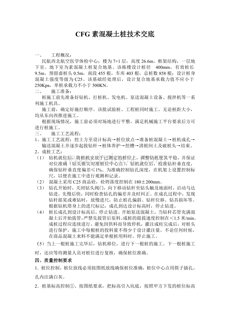 CFG素混凝土桩技术交底Word下载.doc