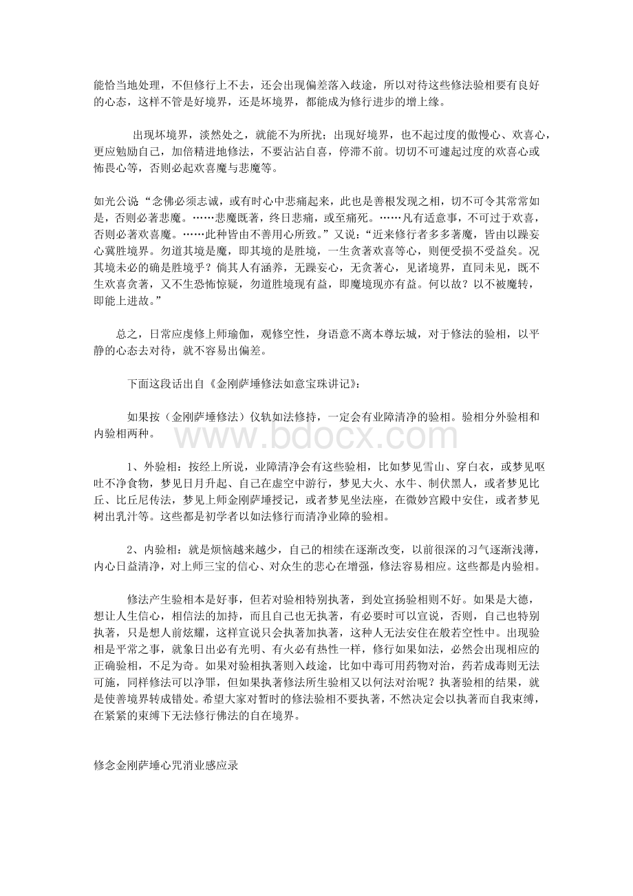 修念金刚萨心咒消业感应录(58则).doc_第3页