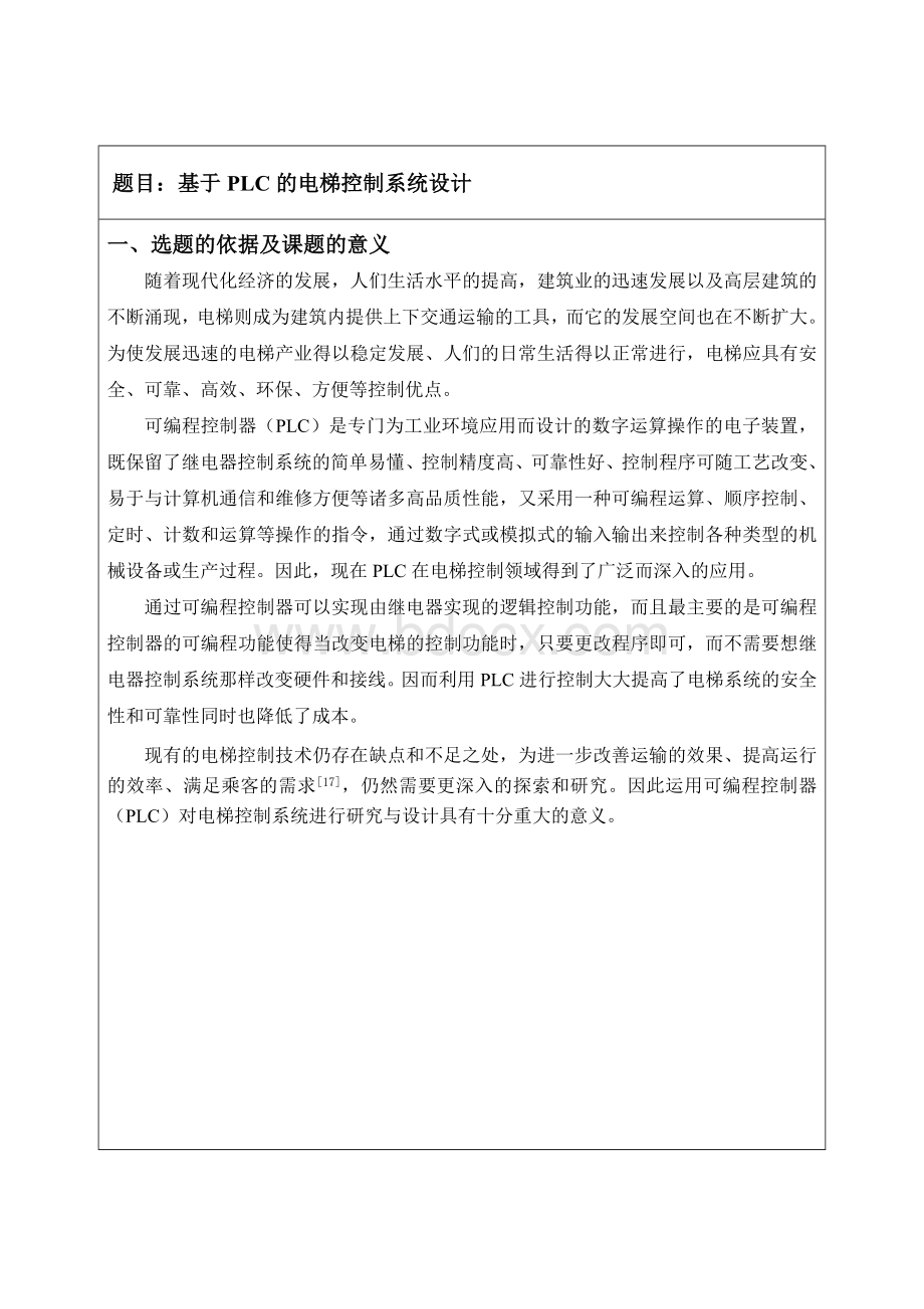 基于PLC的电梯控制系统开题报告.doc_第2页