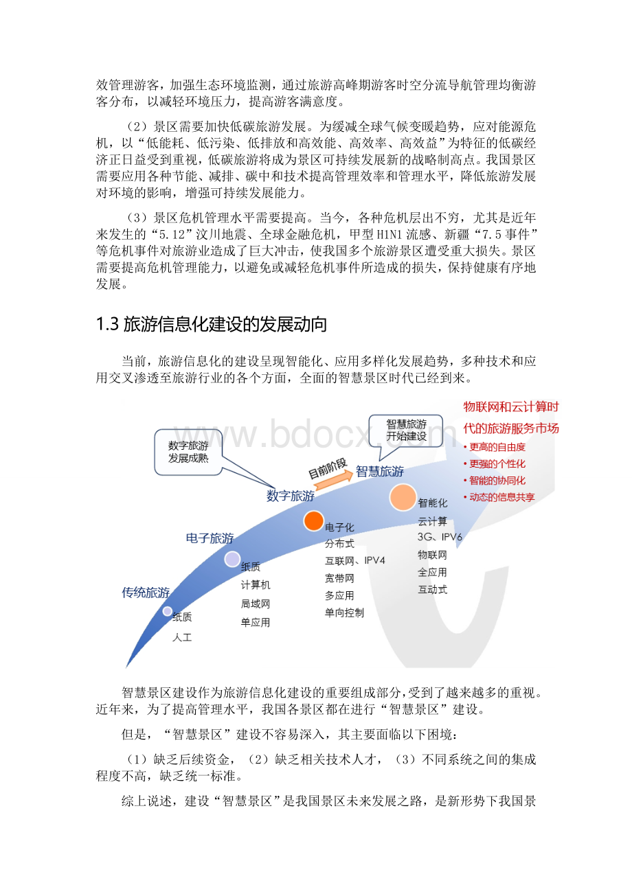 智慧旅游系统设计Word下载.docx_第2页