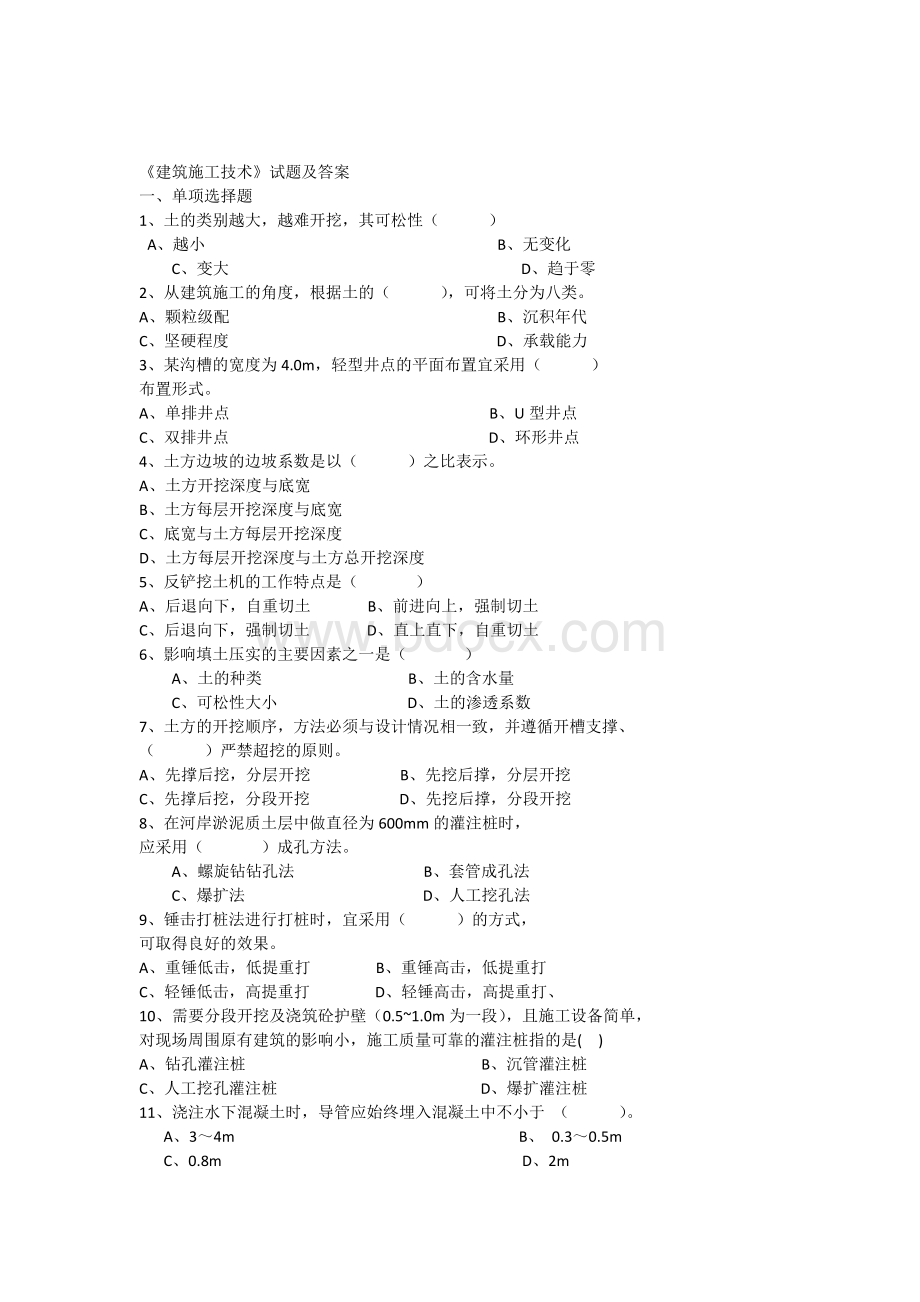 《建筑施工技术》试题及答案.docx