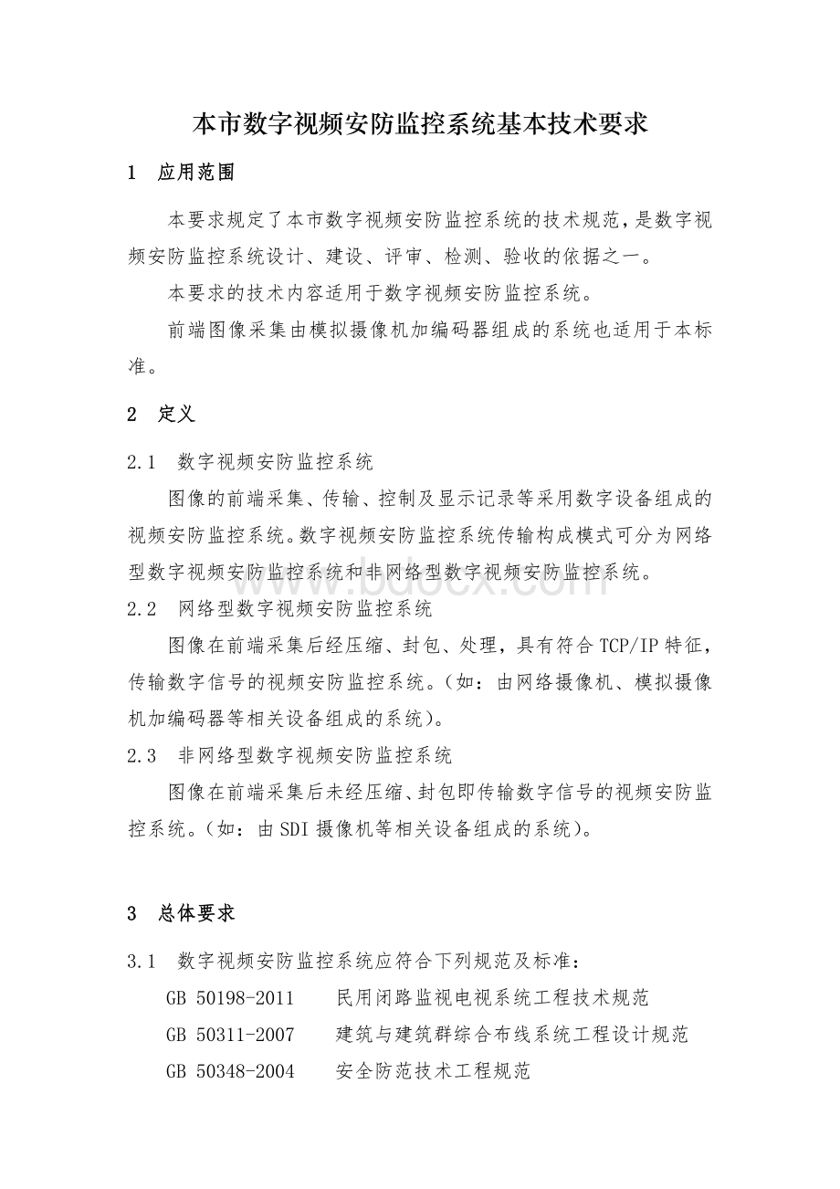 上海市市数字视频安防监控系统基本技术要求文档格式.doc