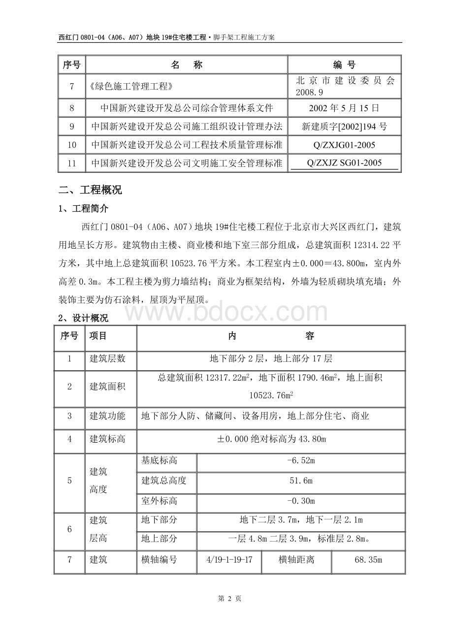 住宅脚手架工程方案Word文档下载推荐.doc_第2页