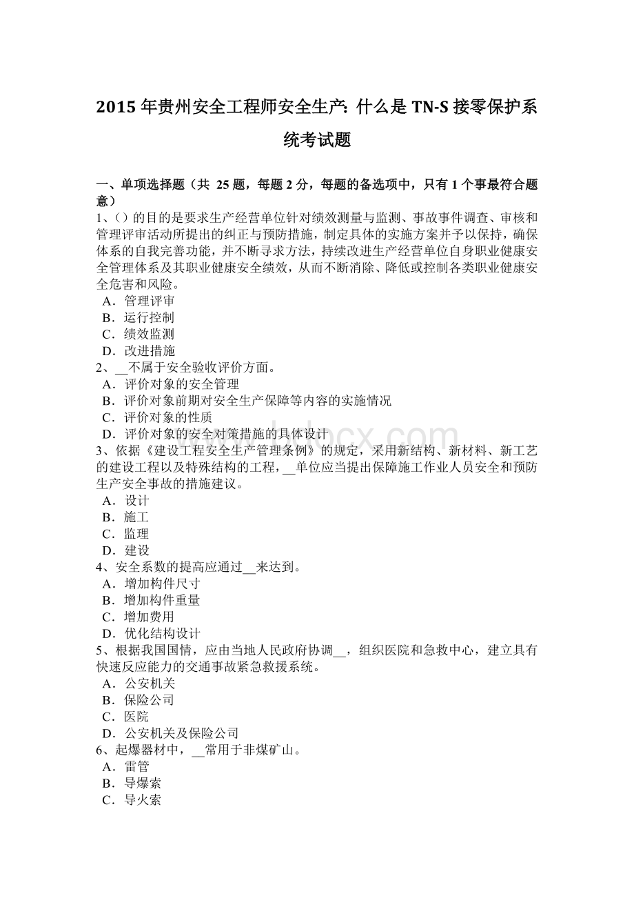 贵州安全工程师安全生产什么是TNS接零保护系统考试题Word格式文档下载.docx