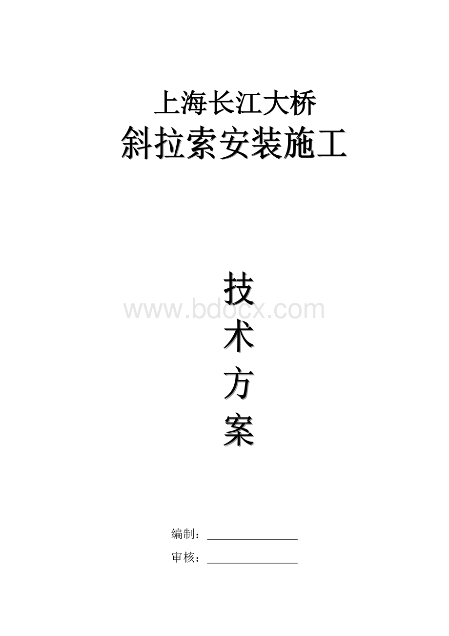 上海长江大桥斜拉索施工方案.doc