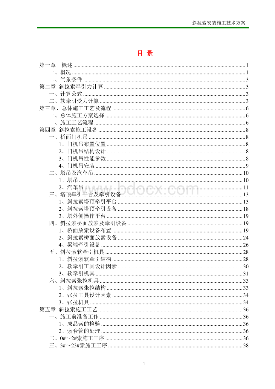 上海长江大桥斜拉索施工方案.doc_第2页