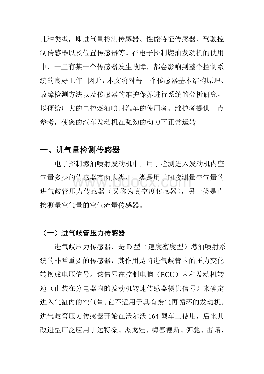 电喷发动机传感器单体故障分析Word文档下载推荐.doc_第3页