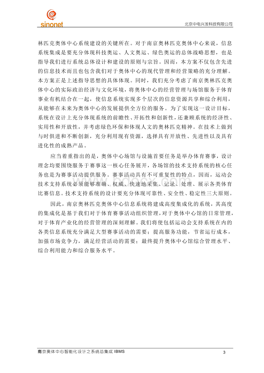 南京奥体中心总集成方案Word文档格式.doc_第3页